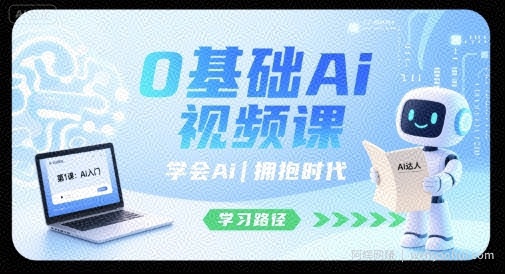 0基础Ai视频课，学会Ai，拥抱时代