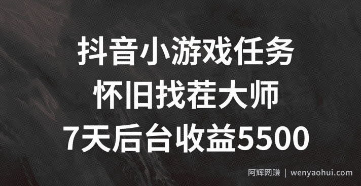 抖音小游戏任务，怀旧找茬，7天收入5500+【揭秘】