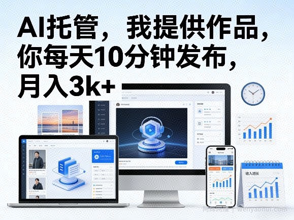 公众号AI托管，我提供作品，你每天10分钟发布，月入3k+【揭秘】