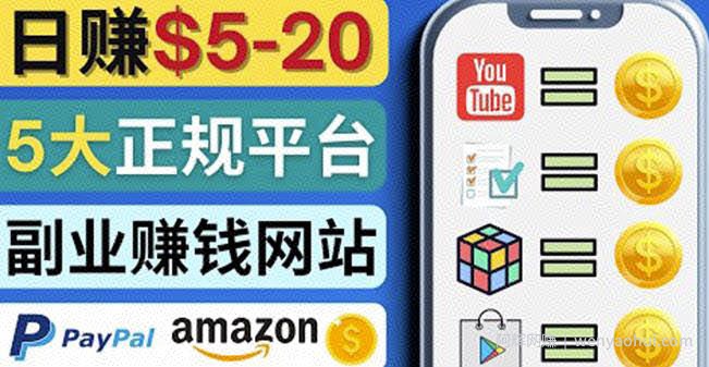日赚5到20美元，只需观看视频，玩游戏，做任务，5大适合业余賺米的网站