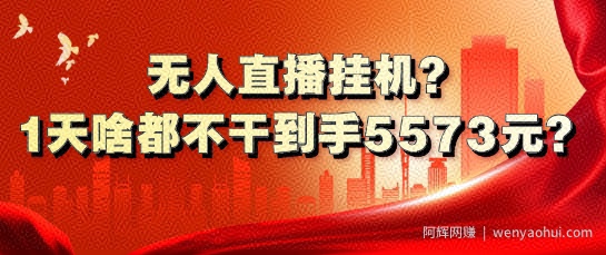 无人直播挂JI?1天啥都不干到手5573元?