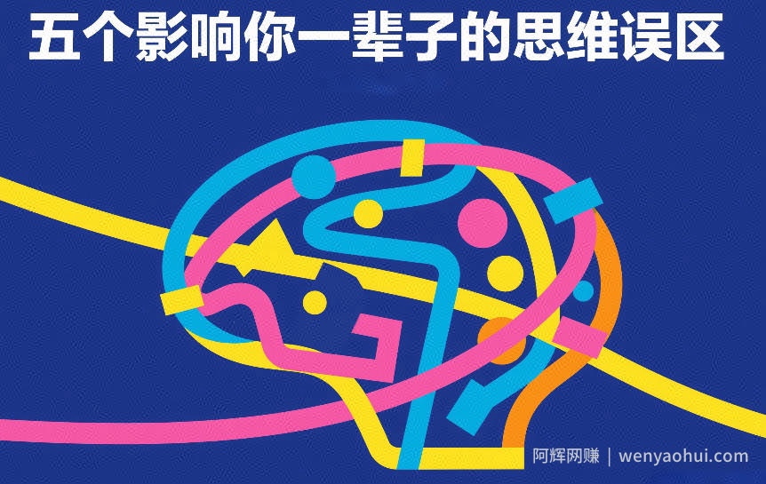 付费文章：五个影响你一辈子的思维误区