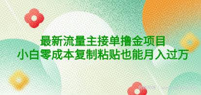 公众号最新流量主接单撸金项目，小白零成本复制粘贴也能月入过万