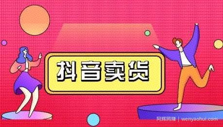 抖咖抖音短视频带货教程，月入10W不是传说!【视频课程】