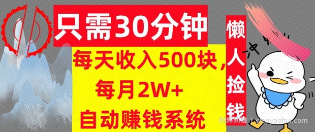 只需30分钟，每天收入5张，每月2W+自动賺米系统，懒人躺赚