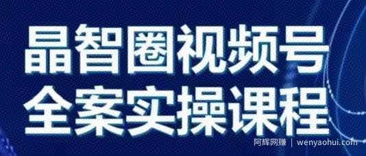 晶姐说直播·视频号全案实操课，从0-1全流程