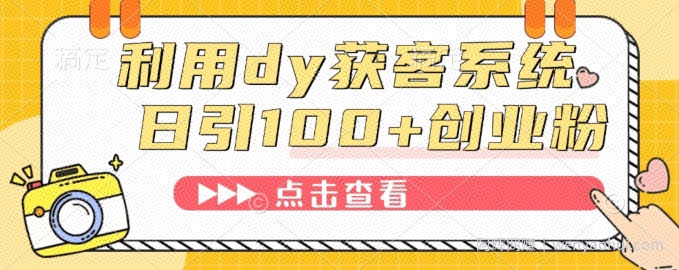 利用dy获客系统，精准引流创业粉、减肥粉
