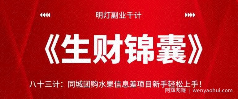 明灯副业千计—《生财锦囊》83计：同城团购水果信息差项目新手轻松上手！【视频课程】