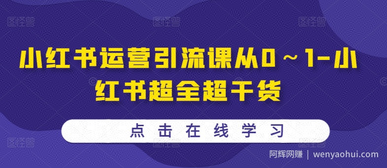 小红书运营引流课从0～1-小红书超全超干货