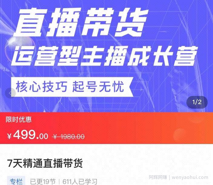 7天精通直播带货，运营型主播成长型，提升直播能力与技巧