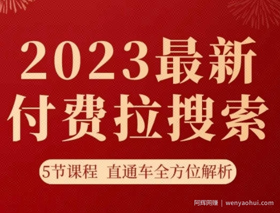 淘系2023最新付费拉搜索实操打法，​5节课程直通车全方位解析