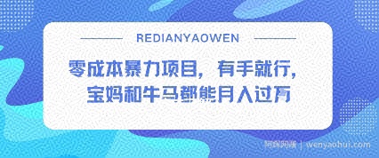 零成本暴力项目，有手就行，宝妈和牛马都能月入过W