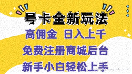 号卡全新玩法来袭,高佣金 日入上千,免费开后台,小白轻松操作
