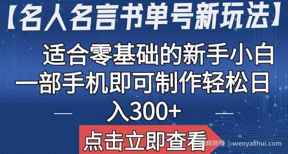 【名人名言书单号新玩法】，适合零基础的新手小白，一部手机即可制作【揭秘】
