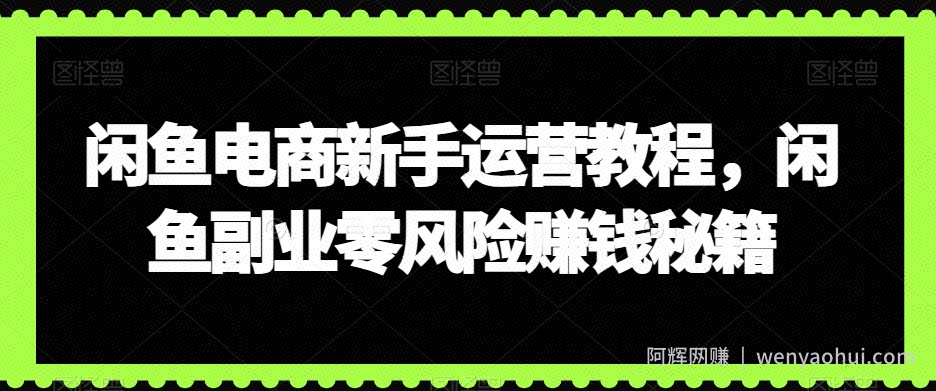 闲鱼电商新手运营教程，闲鱼副业零风险賺米秘籍