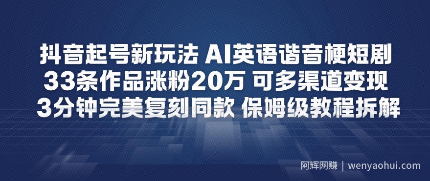 抖音起号新玩法，AI英语谐音梗短剧，33条作品涨粉20W，可多渠道变现，3分钟完美复刻同款，保姆级教程拆解