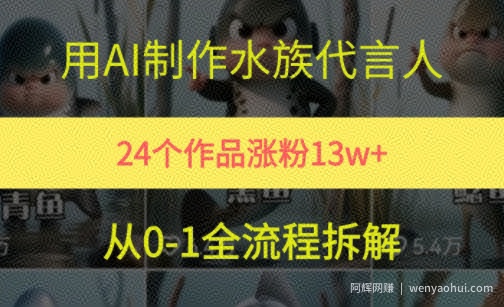 24个作品涨粉13W，用AI制作水族代言人，条条视频万赞，附详细教程