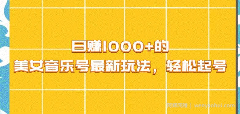 日赚1000+的美女音乐号最新玩法，轻松起号