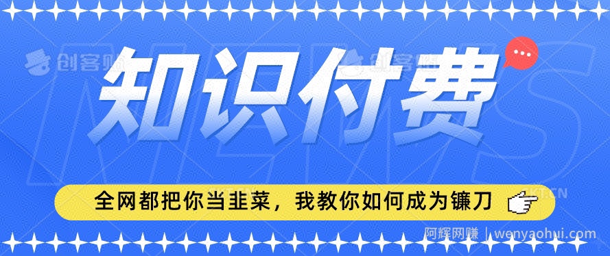2024最新知识付费项目,小白也能轻松入局,全网都在教你做项目,我教你做镰刀【揭秘】