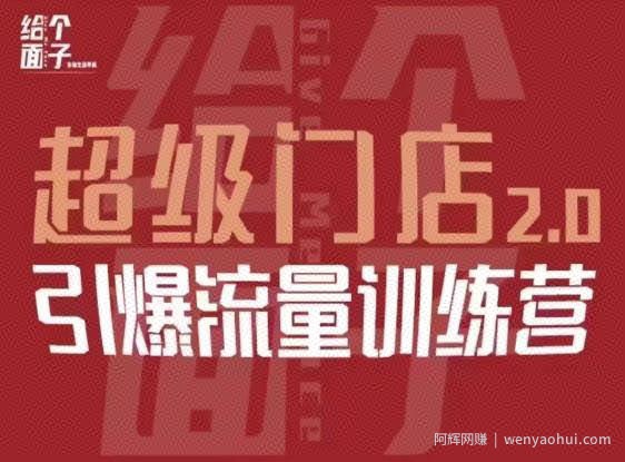 给个面子·超级门店2.0，本地商家引爆流量训练营，包含本地经营所有知识板块