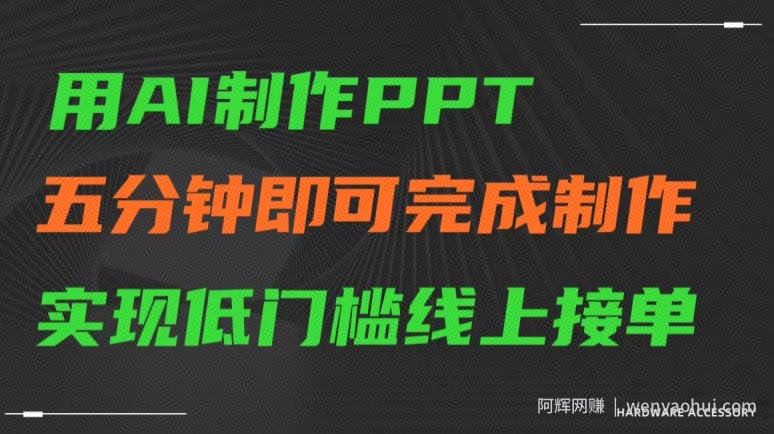 用AI制作ppt，五分钟完成制作，低门槛线上接单【揭秘】