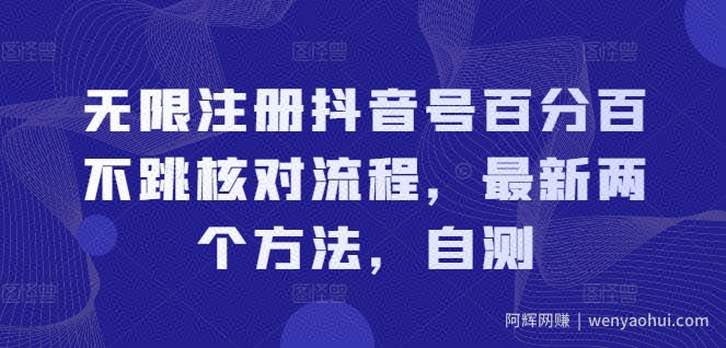 无限注册抖音号百分百不跳核对流程，最新两个方法，自测