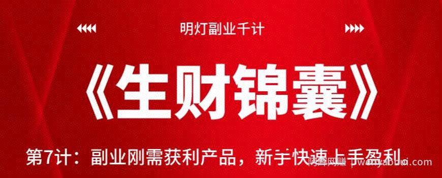 明灯副业千计—《生财锦囊》第7计：副业刚需获利产品，新手快速上手盈利【视频课程】