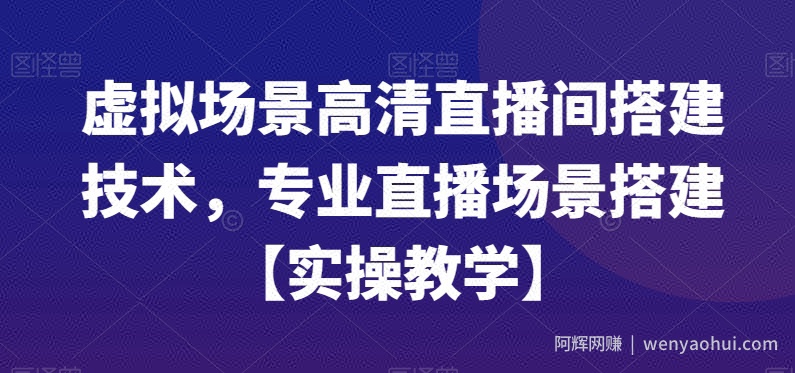 虚拟场景高清直播间搭建技术，专业直播场景搭建【实操教学】