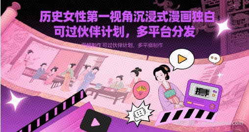 历史女性第一视角沉浸式漫画独白解说视频制作,可过伙伴计划,多平台分发