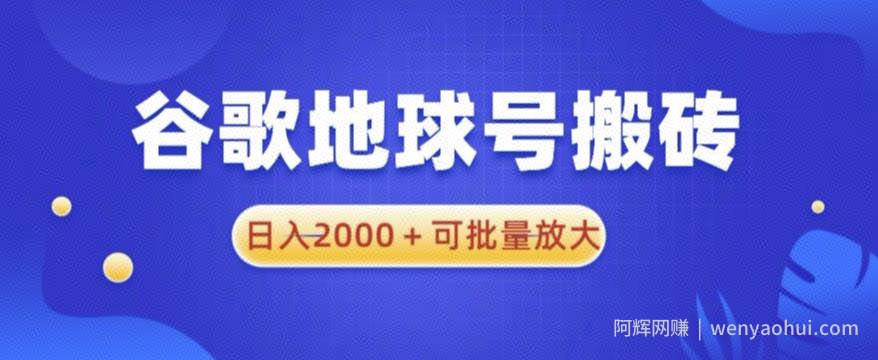 谷歌地球号搬砖项目，日入2000+可批量放大【揭秘】