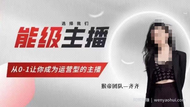猴帝家的主播课，能级主播成长，从0-1让你成为运营型的主播