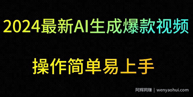 2024最新AI生成爆款视频，日入500+，操作简单易上手【揭秘】