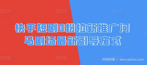 快手短剧0粉拉新推广河马剧场最新引导方式