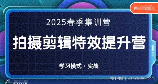2025春季拍剪全能集训营，拍摄剪辑特效提升营