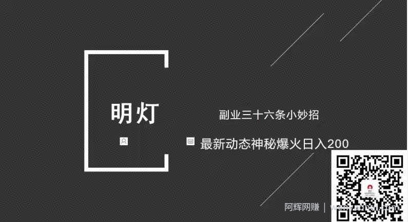明灯副业三十六条小妙招之第26招最新动态神秘爆火日入200