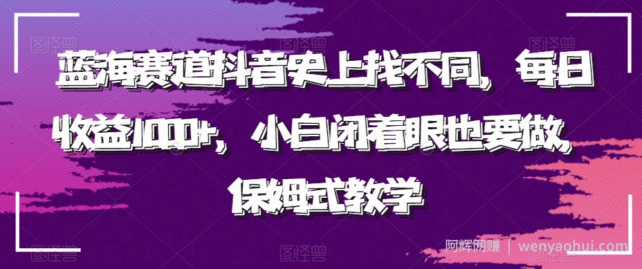 蓝海赛道抖音史上找不同，每日收益1000+，小白闭着眼也要做，保姆式教学
