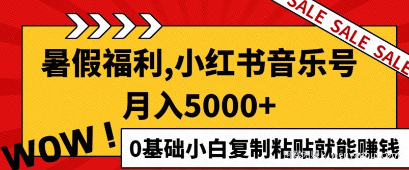小红书音乐号月入5000+，0基础小白复制粘贴就能賺米