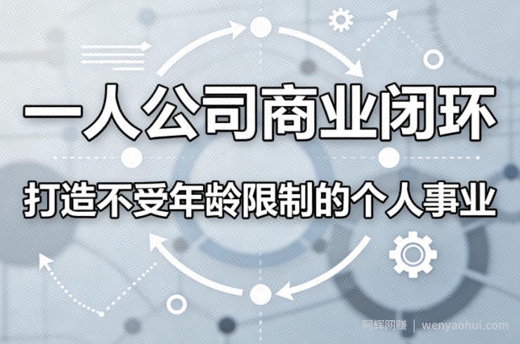 一人公司商业闭环，打造一份不受年龄限制的个人事业