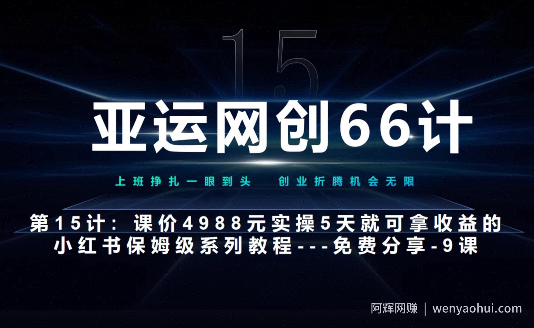 亚运网创66计第15计：小红书实战第9节综合标杆式实操作业总结+玩法