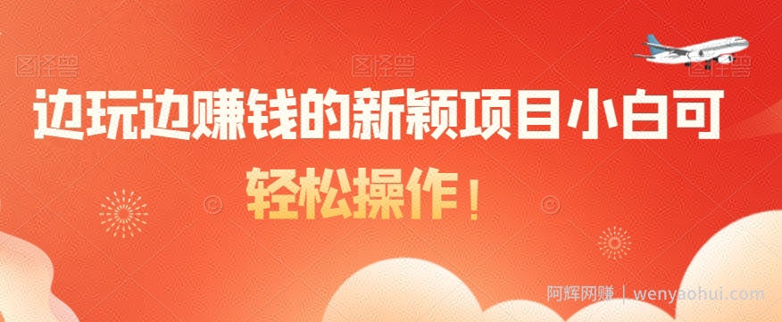 边玩边賺米的新颖项目小白可轻松操作！