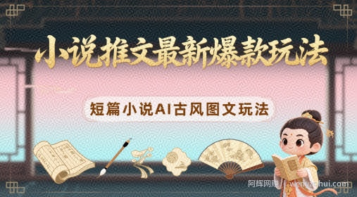 小说推文最新爆款玩法，短篇小说AI古风图文玩法