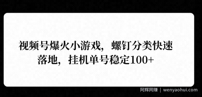 视频号爆火小游戏，螺钉分类快速落地，挂ji操作收益高