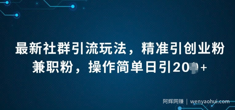 最新社群引流法，精准引创业粉兼zhi粉，操作简单日引20+