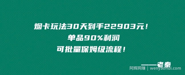 烟卡新玩法！单品90%利润，可批量保姆级流程