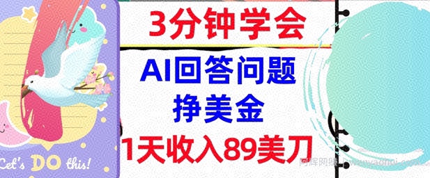 Ai回答问题挣美金，3分钟学会，1天收入89美刀，0门槛，长久被动收入