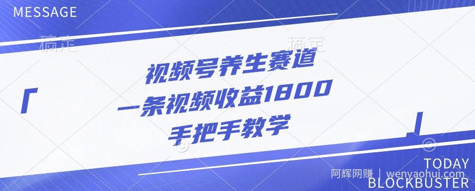 视频号养生赛道，一条视频收益1800，手把手教学