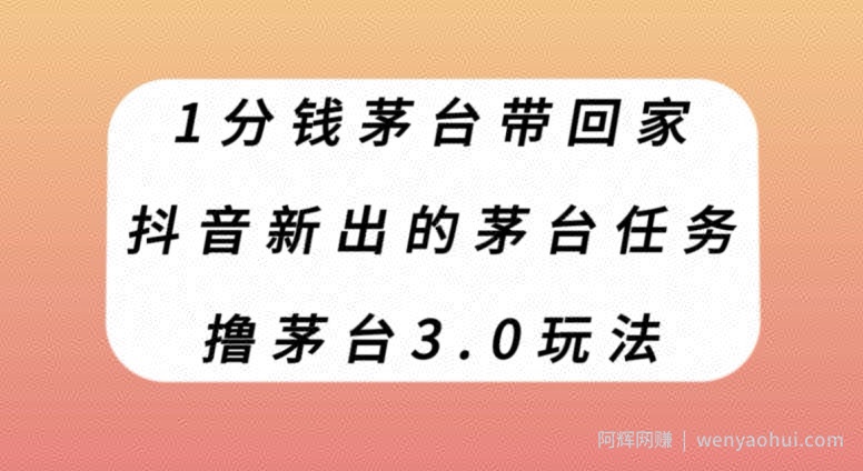 1分钱茅台带回家，抖音新出的茅台任务，撸茅台3.0玩法【揭秘】