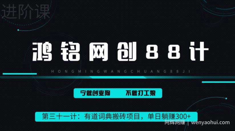 鸿铭网创88计之第三十一计：一天赚了300+，这个新平台搬砖项目简直太香了