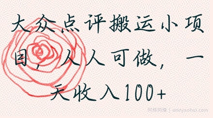 大众点评搬运小项目，人人可做，一天收入1张