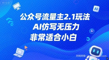 公众号流量主2.1玩法，AI仿写无压力，非常适合小白